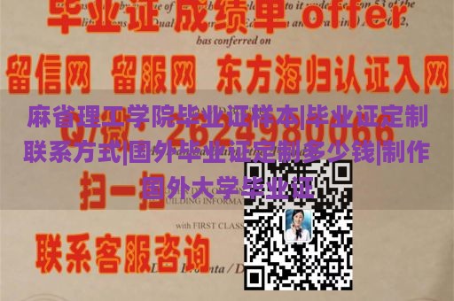 麻省理工学院毕业证样本|毕业证定制联系方式|国外毕业证定制多少钱|制作国外大学毕业证