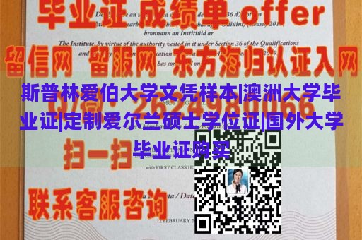 斯普林爱伯大学文凭样本|澳洲大学毕业证|定制爱尔兰硕士学位证|国外大学毕业证购买