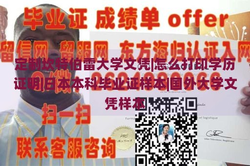 定制坎特伯雷大学文凭|怎么打印学历证明|日本本科毕业证样本|国外大学文凭样本