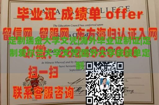 定制瑞金大学文凭|海外毕业证制证|定制爱尔兰大学文凭|国外大学成绩单定制