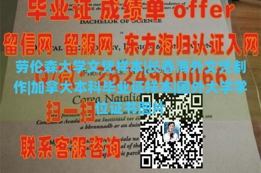 劳伦森大学文凭样本|长春海外文凭制作|加拿大本科毕业证样本|国外大学学位证书图片