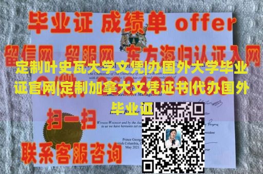 定制叶史瓦大学文凭|办国外大学毕业证官网|定制加拿大文凭证书|代办国外毕业证