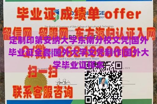 定制印第安纳大学东南分校文凭|国外毕业证全套|国外大学文凭制作|国外大学毕业证样本