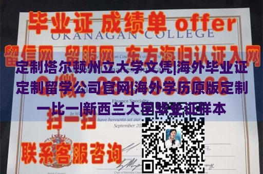 定制塔尔顿州立大学文凭|海外毕业证定制留学公司官网|海外学历原版定制一比一|新西兰大学毕业证样本