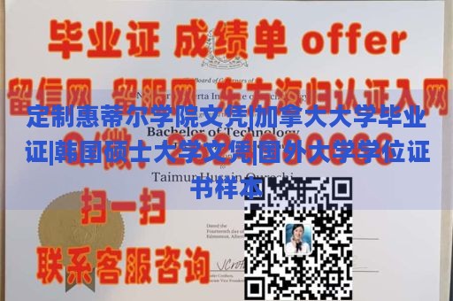 定制惠蒂尔学院文凭|加拿大大学毕业证|韩国硕士大学文凭|国外大学学位证书样本