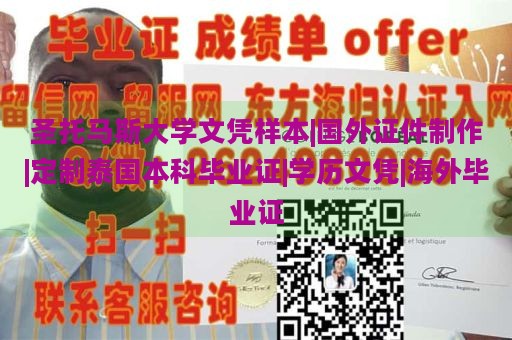 圣托马斯大学文凭样本|国外证件制作|定制泰国本科毕业证|学历文凭|海外毕业证