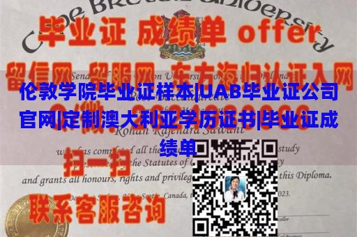 伦敦学院毕业证样本|UAB毕业证公司官网|定制澳大利亚学历证书|毕业证成绩单