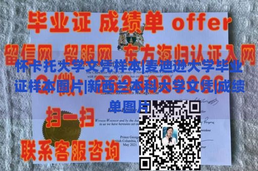 怀卡托大学文凭样本|麦迪逊大学毕业证样本图片|新西兰本科大学文凭|成绩单图片