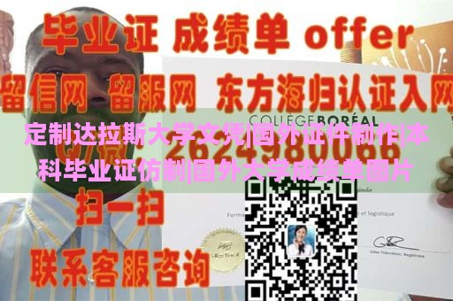 定制达拉斯大学文凭|国外证件制作|本科毕业证仿制|国外大学成绩单图片