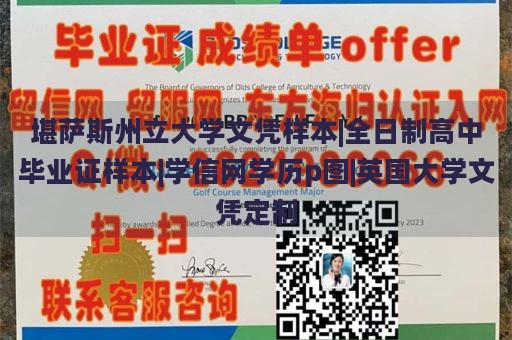 堪萨斯州立大学文凭样本|全日制高中毕业证样本|学信网学历p图|英国大学文凭定制