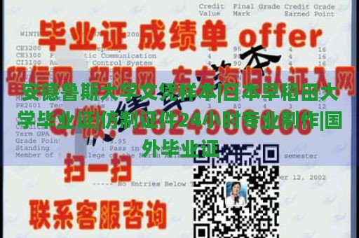 安德鲁斯大学文凭样本|日本早稻田大学毕业证|仿制证件24小时专业制作|国外毕业证