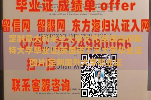 定制意大利米兰大学文凭|英国曼彻斯特大学毕业证|英国诺丁汉大学毕业证图片|定制国外大学毕业证