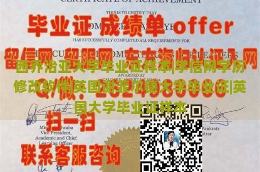 西乔治亚大学毕业证样本|学信网学历修改软件|英国谢菲尔德大学毕业证|英国大学毕业证样本