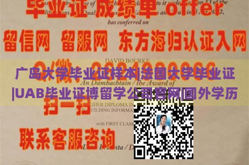 广岛大学毕业证样本|法国大学毕业证|UAB毕业证博留学公司官网|国外学历