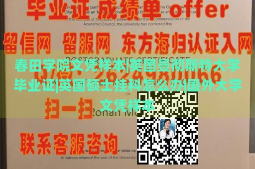 春田学院文凭样本|英国曼彻斯特大学毕业证|英国硕士挂科怎么办|国外大学文凭样本