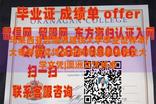 马来西亚吉隆坡建设大学毕业证样本|大专学历文凭证书制作|定制乌克兰大学文凭|澳洲文凭样本