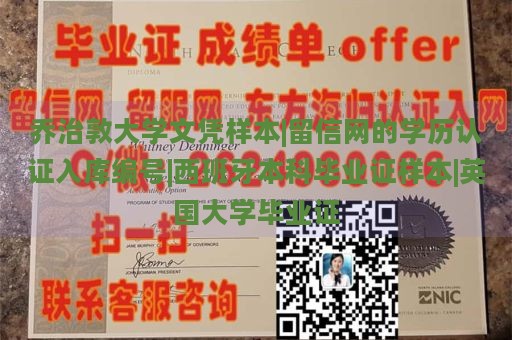 乔治敦大学文凭样本|留信网的学历认证入库编号|西班牙本科毕业证样本|英国大学毕业证