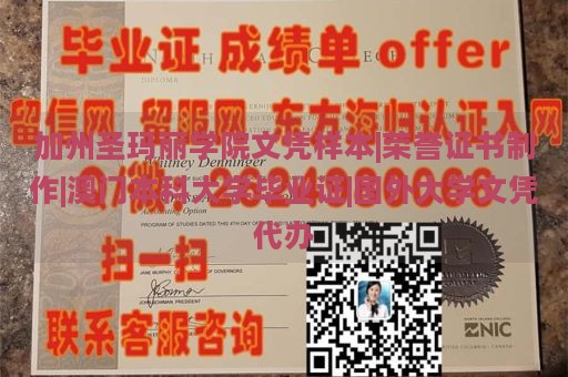 加州圣玛丽学院文凭样本|荣誉证书制作|澳门本科大学毕业证|国外大学文凭代办