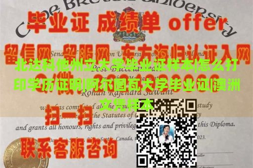 北达科他州立大学毕业证样本|怎么打印学历证明|阿尔图瓦大学毕业证|澳洲文凭样本