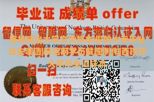 格林威治大学文凭样本|假的大专毕业证去哪造|学信网学历截图制作|西班牙大学毕业证样本