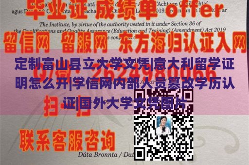 定制富山县立大学文凭|意大利留学证明怎么开|学信网内部人员篡改学历认证|国外大学文凭图片