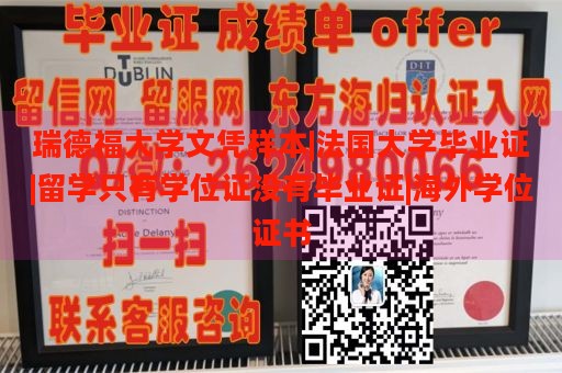 瑞德福大学文凭样本|法国大学毕业证|留学只有学位证没有毕业证|海外学位证书