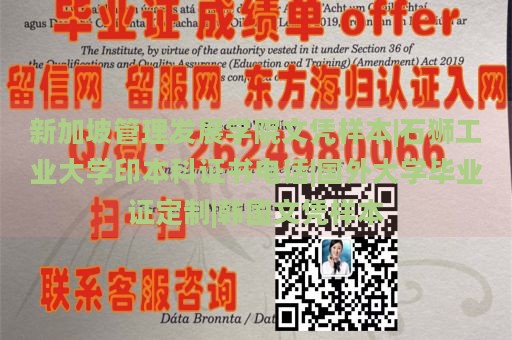 新加坡管理发展学院文凭样本|石狮工业大学印本科证书电话|国外大学毕业证定制|韩国文凭样本