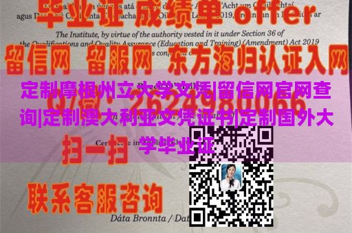 定制摩根州立大学文凭|留信网官网查询|定制澳大利亚文凭证书|定制国外大学毕业证