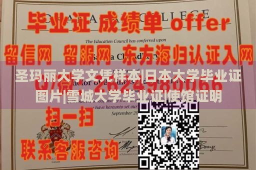 圣玛丽大学文凭样本|日本大学毕业证图片|雪城大学毕业证|使馆证明