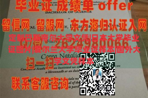 定制巴斯帝尔大学文凭|日本大学毕业证图片|爱尔兰大学毕业证样本|国外大学文凭样本