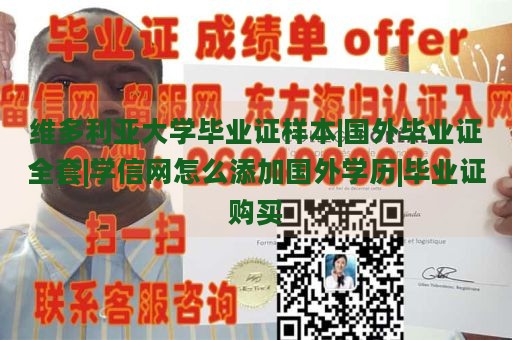 维多利亚大学毕业证样本|国外毕业证全套|学信网怎么添加国外学历|毕业证购买