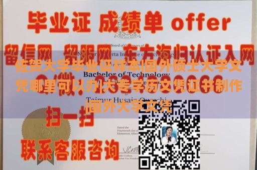 佐贺大学毕业证样本|国外硕士大学文凭哪里可以办|大专学历文凭证书制作|国外大学文凭