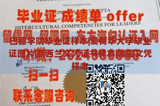 巴德学院毕业证样本|爱荷华大学毕业证图片|新西兰文凭证书样本|韩国文凭样本