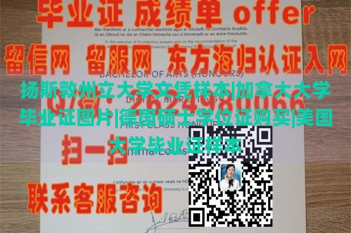 扬斯敦州立大学文凭样本|加拿大大学毕业证图片|德国硕士学位证购买|美国大学毕业证样本