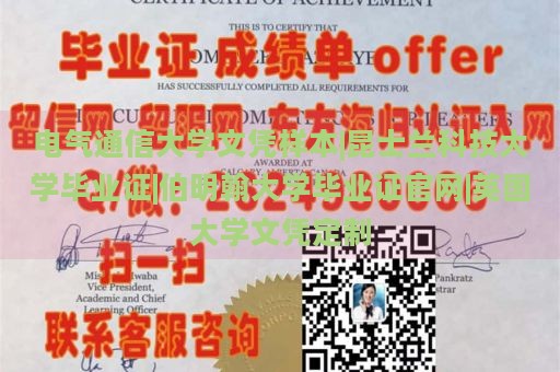 电气通信大学文凭样本|昆士兰科技大学毕业证|伯明翰大学毕业证官网|英国大学文凭定制