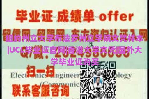 纽约州立大学布法罗州立学院文凭样本|UCL毕业证官网|香港大学文凭|国外大学毕业证购买