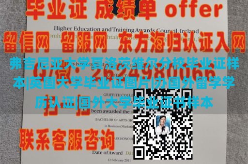 弗吉尼亚大学夏洛茨维尔分校毕业证样本|英国大学毕业证图片|办国外留学学历认证|国外大学毕业证书样本