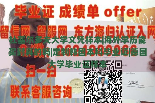 杜塞尔多夫大学文凭样本|海外学历能买到真的吗|定制韩国本科毕业证|德国大学毕业证样本