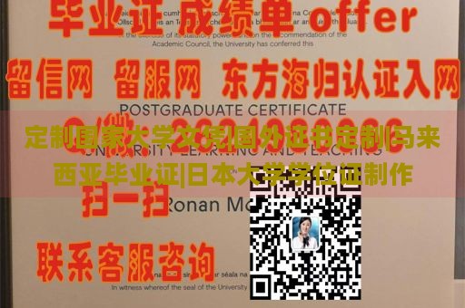 定制国家大学文凭|国外证书定制|马来西亚毕业证|日本大学学位证制作