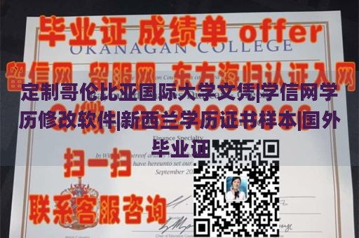 定制哥伦比亚国际大学文凭|学信网学历修改软件|新西兰学历证书样本|国外毕业证