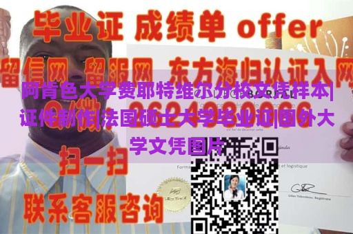 阿肯色大学费耶特维尔分校文凭样本|证件制作|法国硕士大学毕业证|国外大学文凭图片