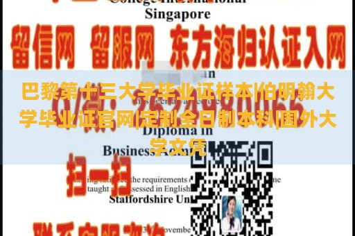 巴黎第十三大学毕业证样本|伯明翰大学毕业证官网|定制全日制本科|国外大学文凭