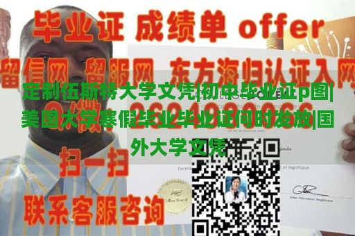 定制伍斯特大学文凭|初中毕业证p图|美国大学寒假毕业毕业证何时发放|国外大学文凭