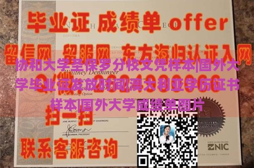 协和大学圣保罗分校文凭样本|国外大学毕业证发放时间|澳大利亚学历证书样本|国外大学成绩单图片