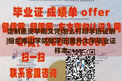 定制道灵学院文凭|怎么打印学历证明|烟台南山学院假学历|国外大学毕业证样本