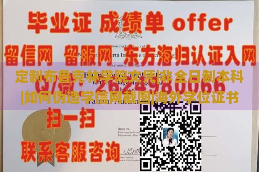 定制布鲁克林学院文凭|非全日制本科|如何伪造学信网截图|海外学位证书