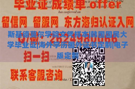 斯基德莫尔学院文凭样本|韩国国民大学毕业证|海外学历国外证书定制|电子版定制