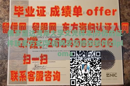 佛罗里达湾岸大学文凭样本|办仿的证件联系方式|学信网学历修改软件|diploma