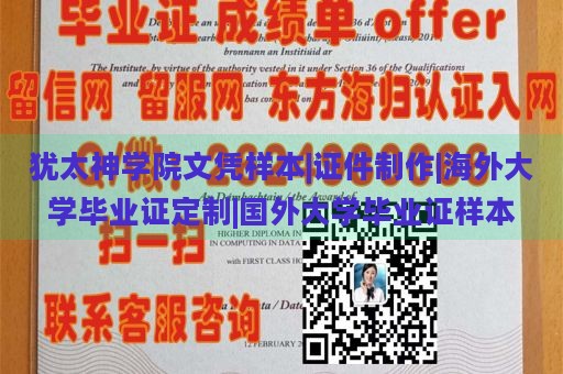 犹太神学院文凭样本|证件制作|海外大学毕业证定制|国外大学毕业证样本