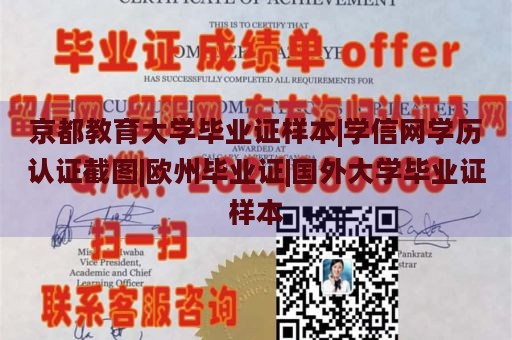 京都教育大学毕业证样本|学信网学历认证截图|欧州毕业证|国外大学毕业证样本